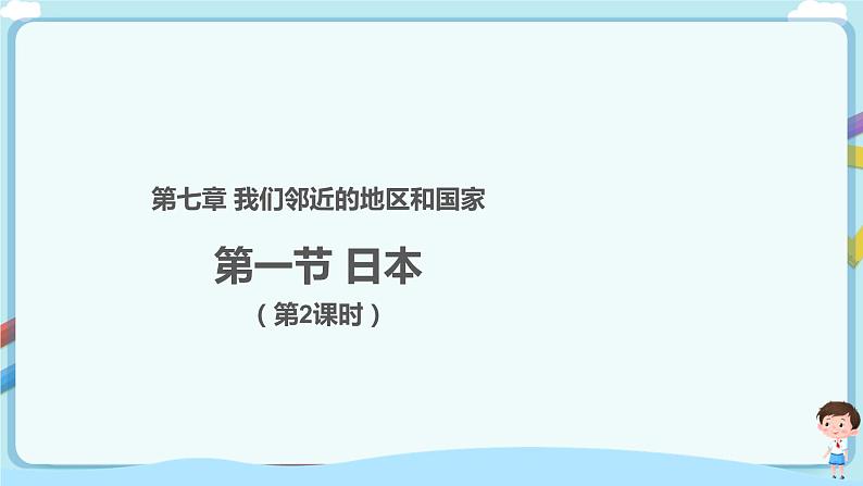 最新人教版（新课标）七年级下册7.1日本（第2课时）教案+课件01