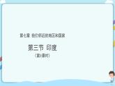 最新人教版（新课标）七年级下册7.3印度（ 2课时） 2教案 + 2课件视频 (1份)