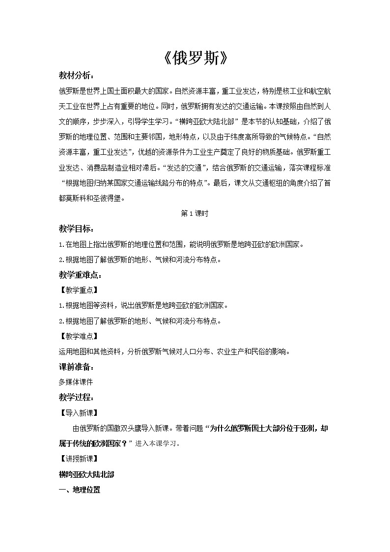俄罗斯（第1课时） 教案第1页