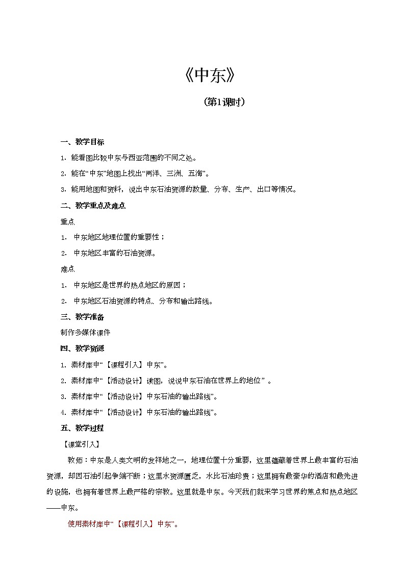 中东（第1课时） 教案第1页