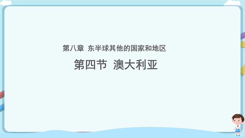 最新人教版（新课标）七年级下册8.4澳大利亚 教案+课件01