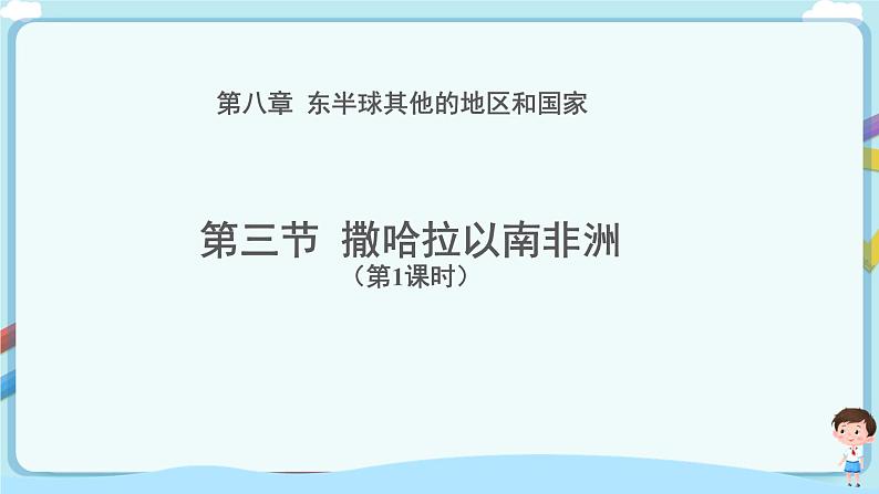 最新人教版（新课标）七年级下册8.3撒哈拉以南非洲（第1课时）教案+课件+视频01