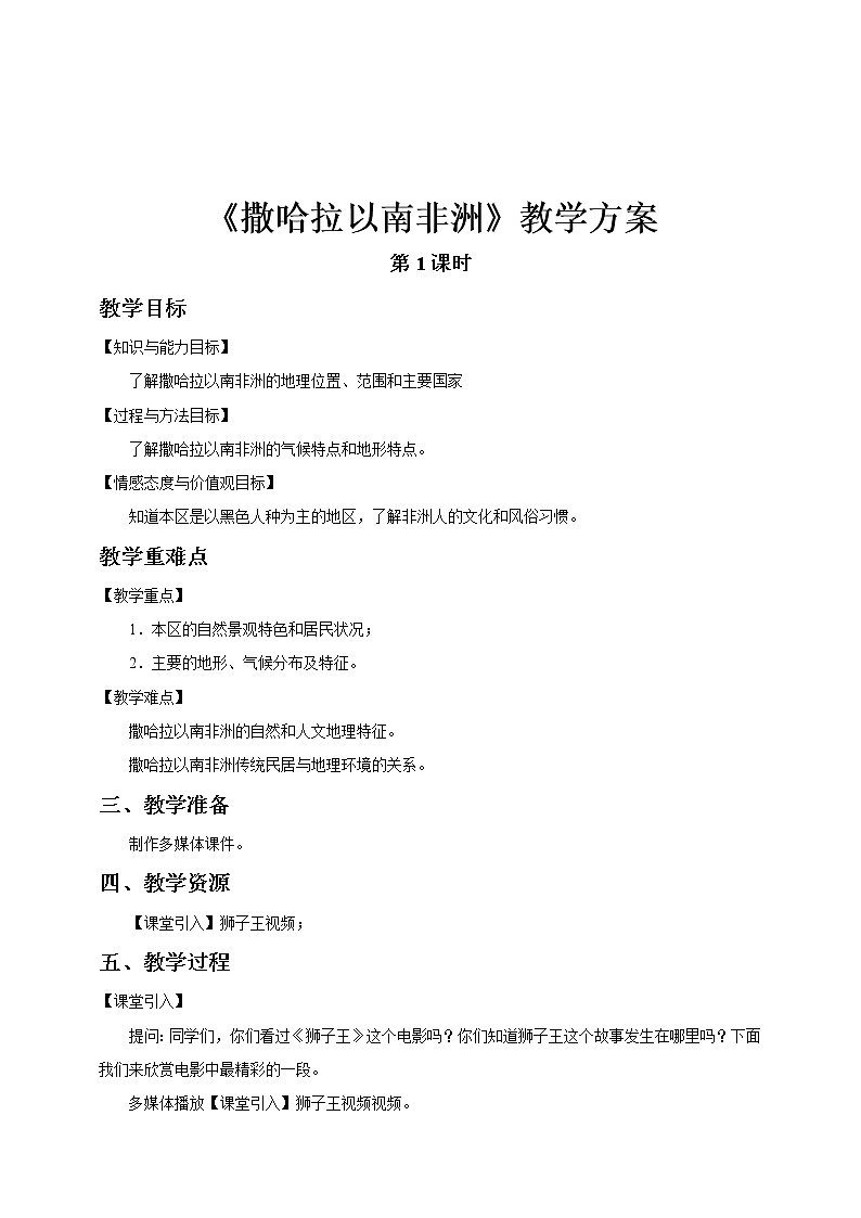最新人教版（新课标）七年级下册8.3撒哈拉以南非洲（第1课时）教案+课件+视频01