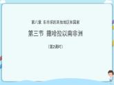 最新人教版（新课标）七年级下册8.3撒哈拉以南非洲（第2课时）教案 +课件