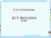 最新人教版（新課標(biāo)）七年級(jí)下冊8.3撒哈拉以南非洲（第2課時(shí)）教案 +課件+微課