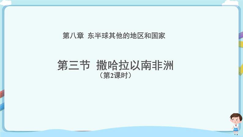 最新人教版（新课标）七年级下册8.3撒哈拉以南非洲（第2课时）教案 +课件+微课01