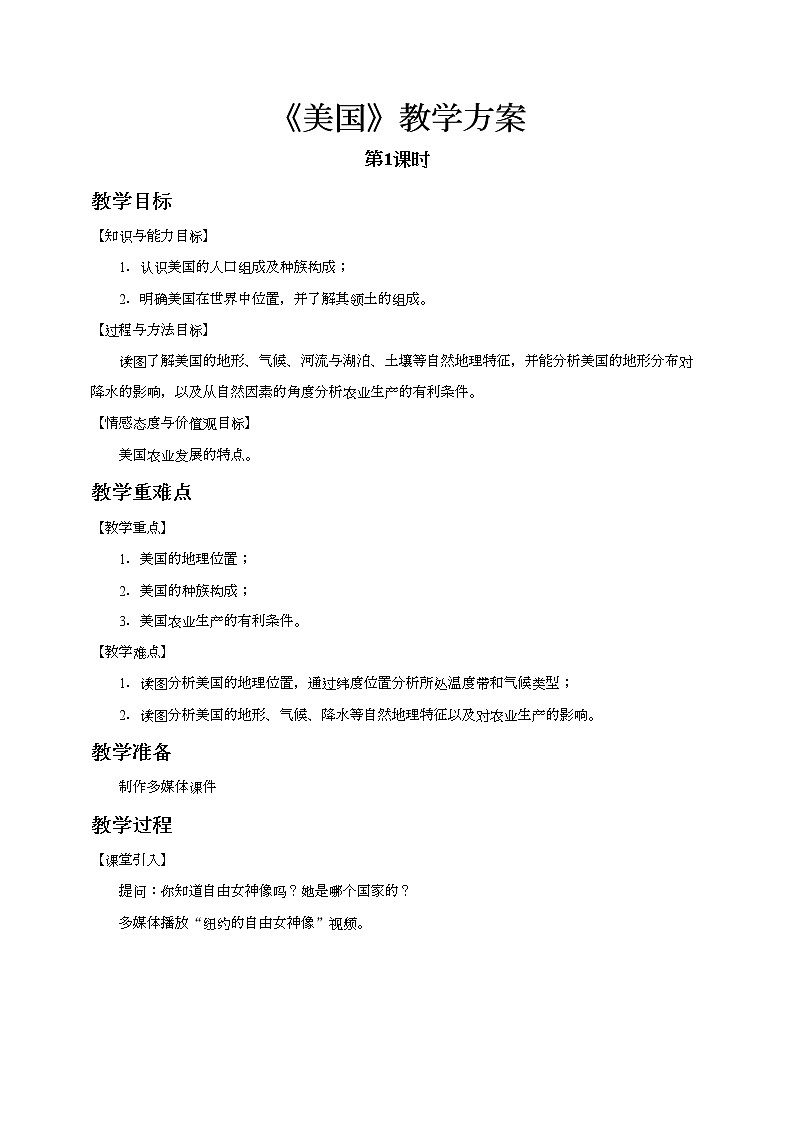 最新人教版（新课标）七年级下册9.1美国（第1课时）教案+课件01
