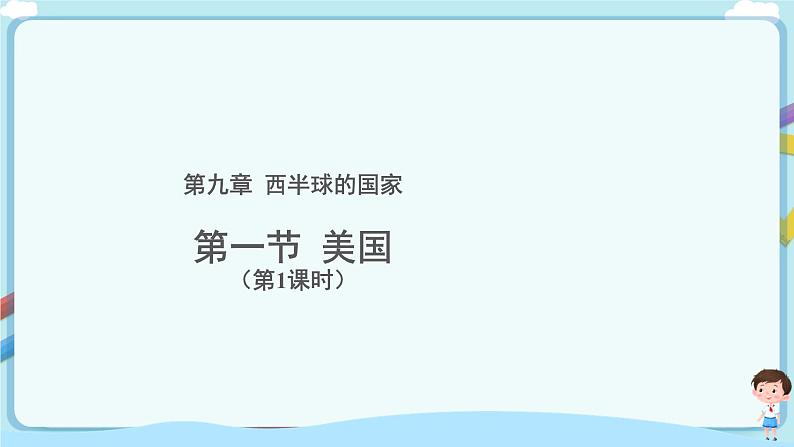 最新人教版（新课标）七年级下册9.1美国（第1课时）教案+课件01