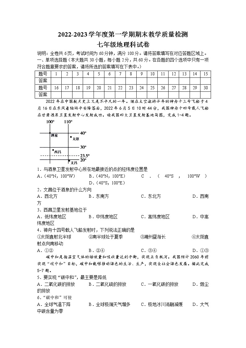 广东省潮州市潮安区2022-2023学年七年级上学期期末地理试题第1页