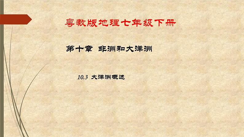 粤教版地理七年级下册 第十章 第三节大洋洲概述 课件第1页