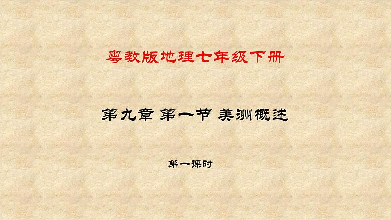 粤教版地理七年级下册 第九章 第一节 美洲概述  课件第1页