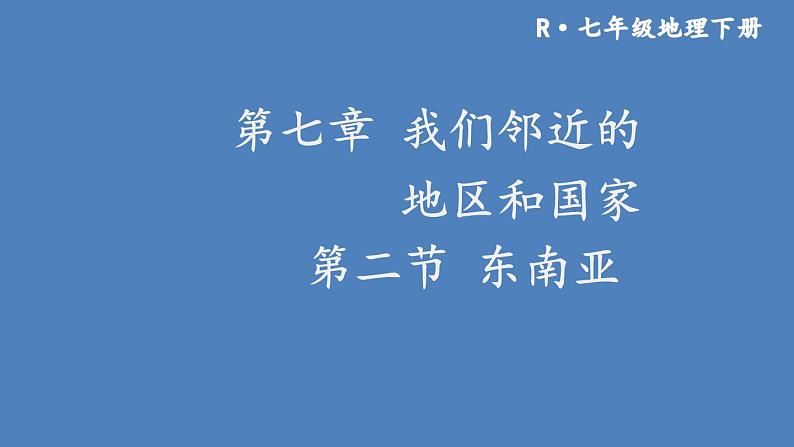 人教版七年级地理下册--第二节 东南亚（课件）01