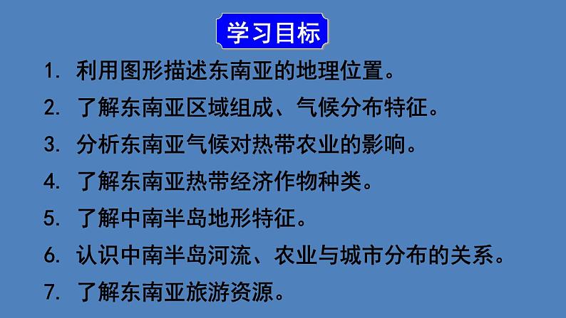 人教版七年级地理下册--第二节 东南亚（课件）02