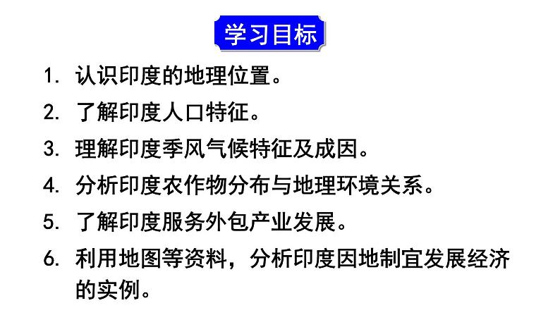 人教版七年级地理下册--第三节 印度（课件）第2页