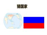人教版七年级地理下册--第四节俄罗斯   横跨亚欧大陆北部（课件）