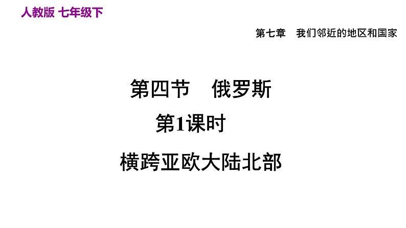 人教版七年级地理下册--第四节俄罗斯   横跨亚欧大陆北部（课件）第4页