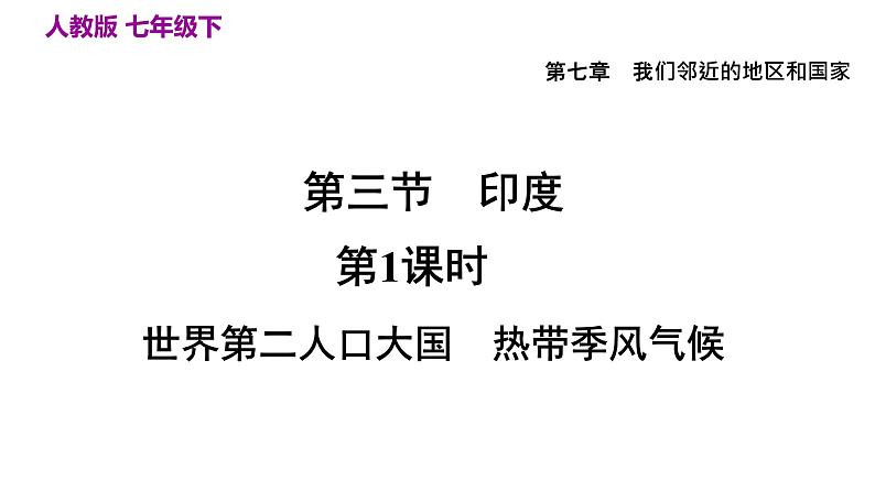 人教版七年级地理下册--第三节印度  世界第二人口大国   热带季风气候（课件）第5页