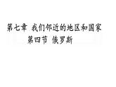 人教版七年级地理下册--第四节 俄罗斯（课件）