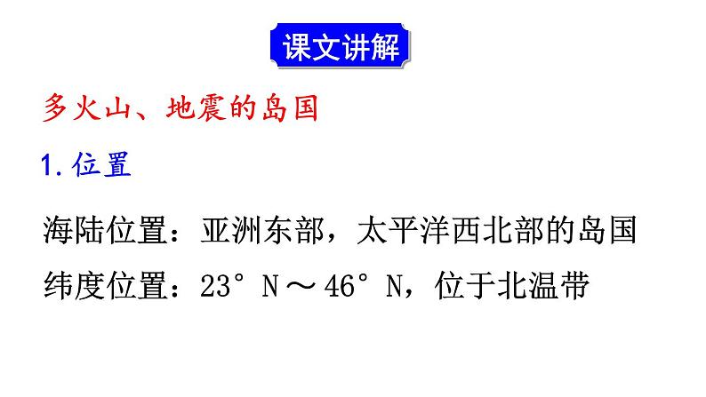 人教版七年级地理下册--第一节 日本（课件）第4页