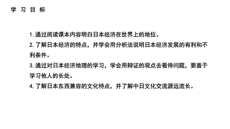 人教版七年级地理下册--第一节日本    与世界联系密切的工业  东西方兼容的文化（课件）06