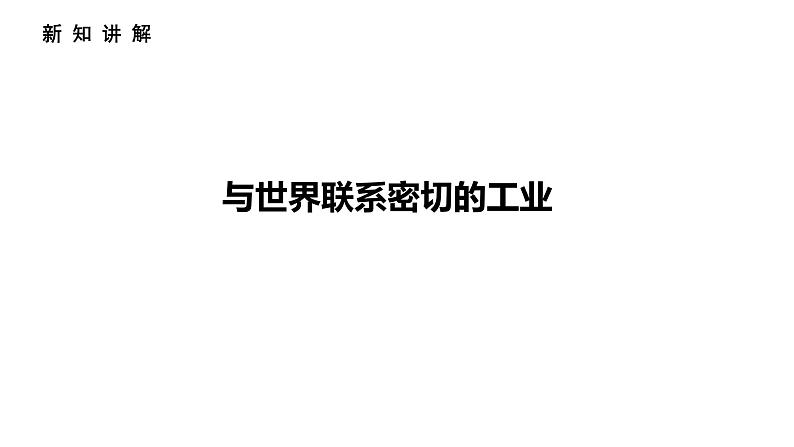 人教版七年级地理下册--第一节日本    与世界联系密切的工业  东西方兼容的文化（课件）08