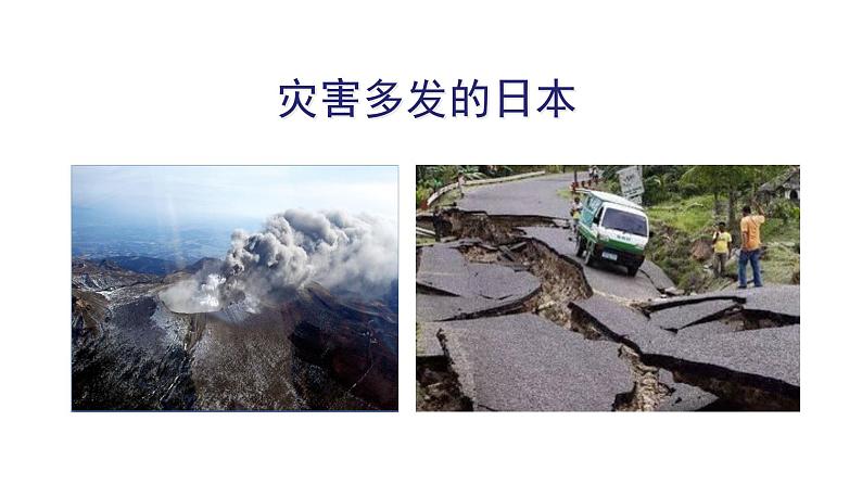 人教版七年级地理下册--第一节日本  多火山、地震的岛国（课件）第3页