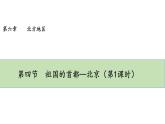 人教版八年级地理下册--6.4《祖国的首都—北京》（课件）