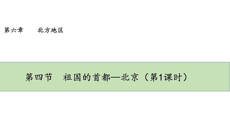 人教版八年级地理下册--6.4《祖国的首都—北京》（课件）第1页