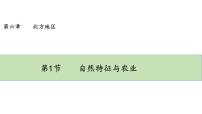 地理八年级下册第一节 自然特征与农业教课课件ppt