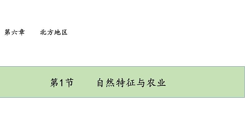 人教版八年级地理下册--6.1自然特征与农业-（课件）01