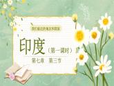 2022-2023学年人教版地理七年级下册第七章第三节《印度 》第一课时课件
