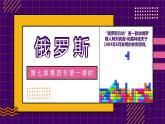 2022-2023学年人教版地理七年级下册第七章第四节《俄罗斯 》第一课时课件