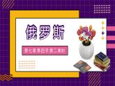 2022-2023学年人教版地理七年级下册第七章第四节《俄罗斯 》第二课时课件