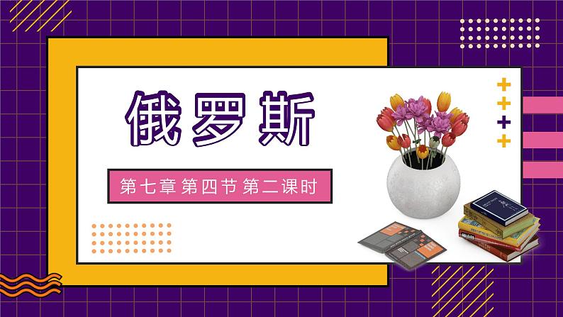 2022-2023学年人教版地理七年级下册第七章第四节《俄罗斯 》第二课时课件第1页