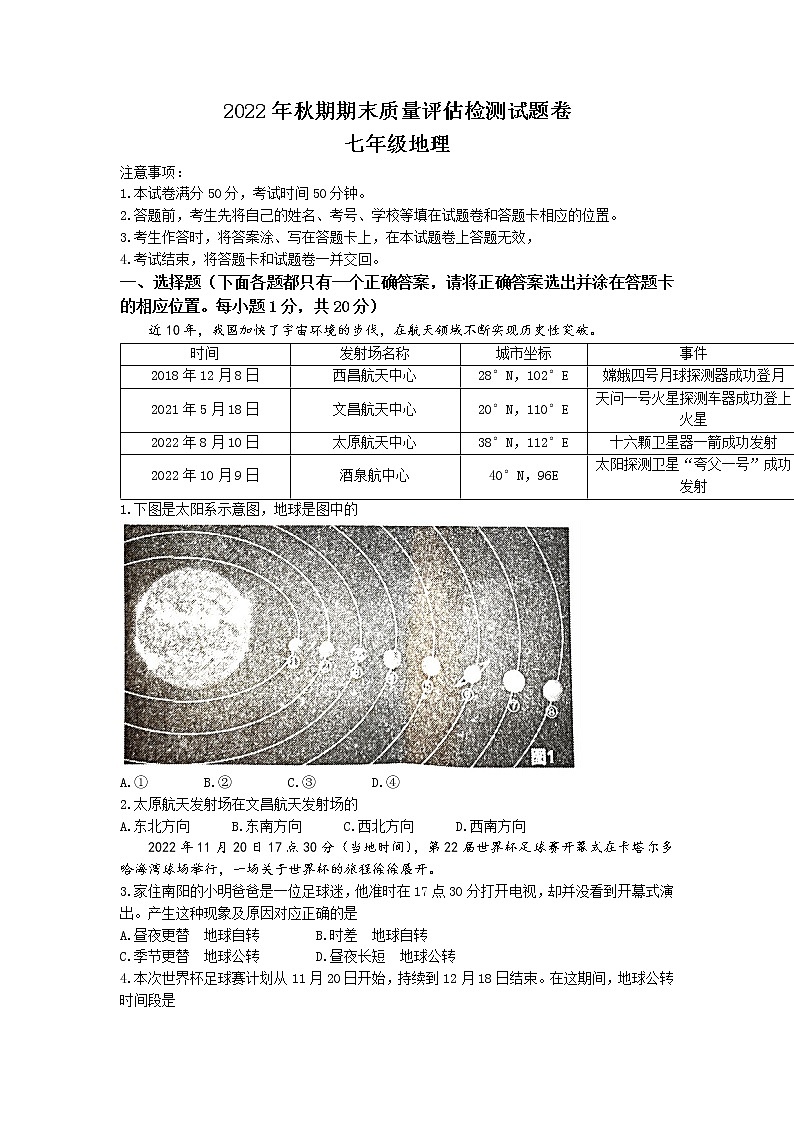 河南省南阳市2022-2023学年七年级上学期期末地理试题第1页