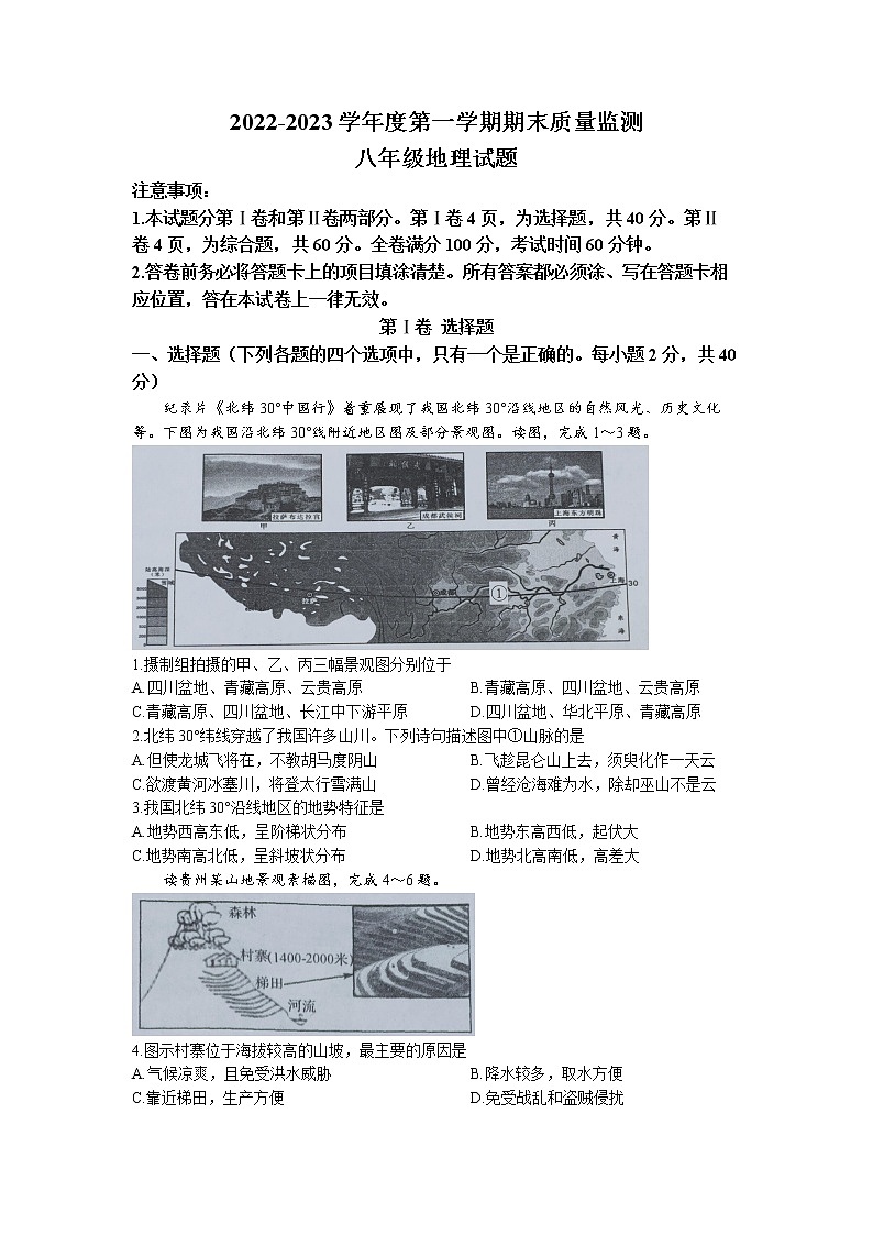 山东省潍坊市2022-2023学年八年级上学期期末地理试题第1页