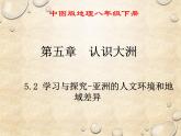 中图版地理八年级下册 第五章 第二节学习与探究-亚洲的人文环境和地域差异 课件