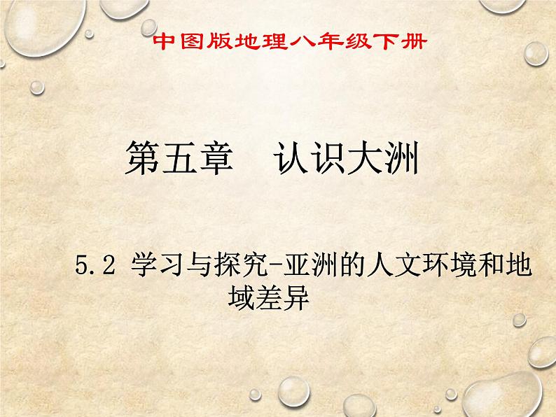 中图版地理八年级下册 第五章 第二节学习与探究-亚洲的人文环境和地域差异 课件01