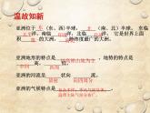 中图版地理八年级下册 第五章 第二节学习与探究-亚洲的人文环境和地域差异 课件