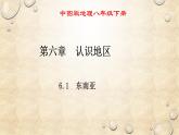 中图版地理八年级下册 第六章 第一节东南亚 课件