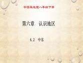 中图版地理八年级下册 第六章 第二节中东 课件