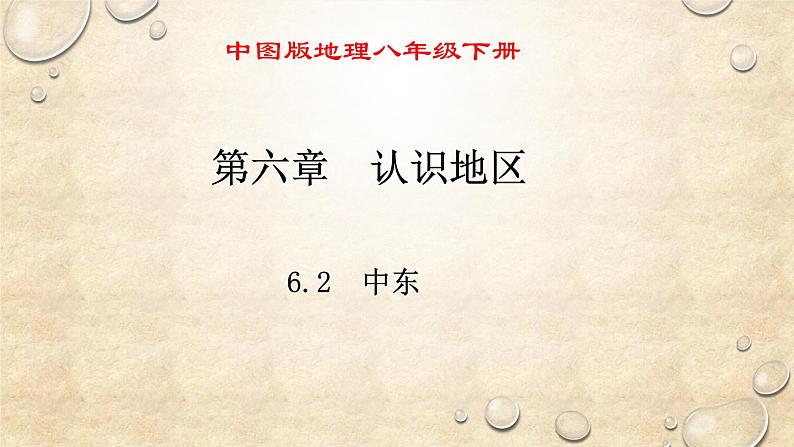 中图版地理八年级下册 第六章 第二节中东 课件第1页