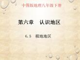 中图版地理八年级下册 第六章 第五节极地地区 课件