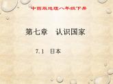 中图版地理八年级下册 第七章 第一节日本 课件