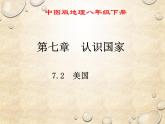 中图版地理八年级下册 第七章 第二节美国 课件