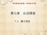 中图版地理八年级下册 第七章 第三节澳大利亚 课件