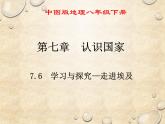 中图版地理八年级下册 第七章 第六节学习与探究——走进埃及 课件