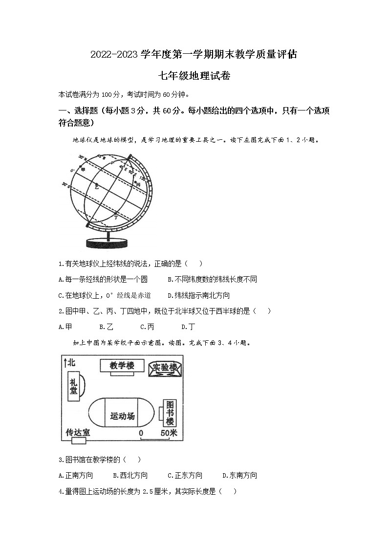 河北省盐山县第六中学2022-2023学年七年级上学期期末地理试题第1页