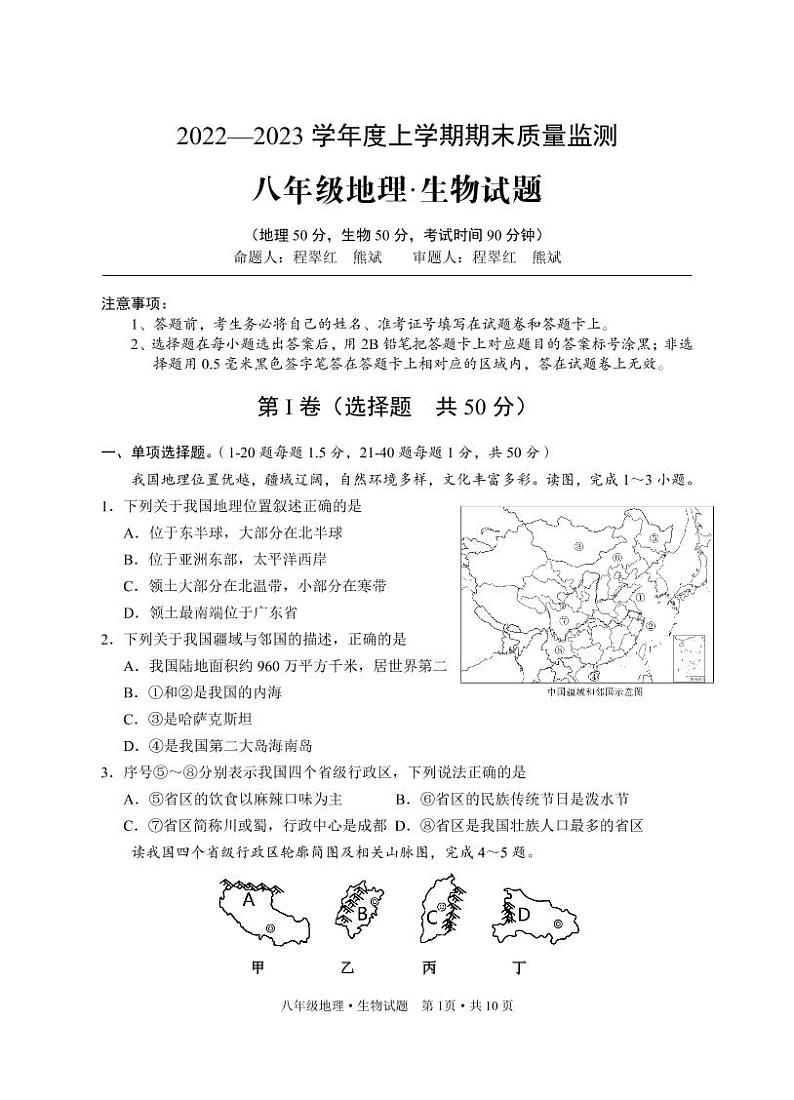 湖北省广水市2022-2023学年八年级上学期期末质量监测地理生物试题01