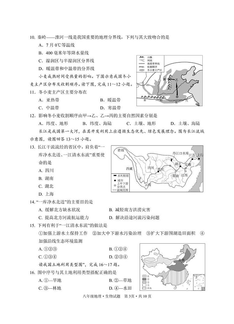 湖北省广水市2022-2023学年八年级上学期期末质量监测地理生物试题03